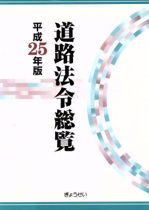 道路法令総覧(平成25年版)