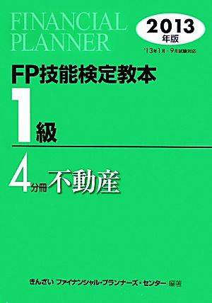 FP技能検定教本 1級 4分冊(2013年版) 不動産