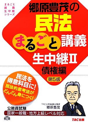 郷原豊茂の民法まるごと講義生中継 第5版(2)債権編公務員試験まるごと講義生中継シリーズ