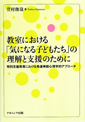 教室における「気になる子どもたち」の理解と支援のために 特別支援教育における発達神経心理学的アプローチ