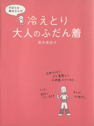 ずぼらな青木さんの冷えとり大人のふだん着