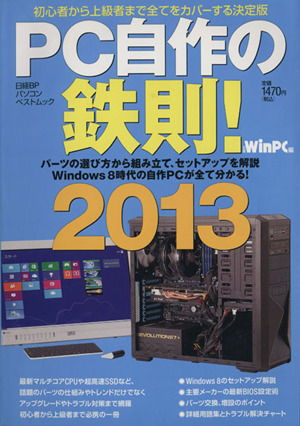 PC自作の鉄則！(2013) 日経BPパソコンベストムック