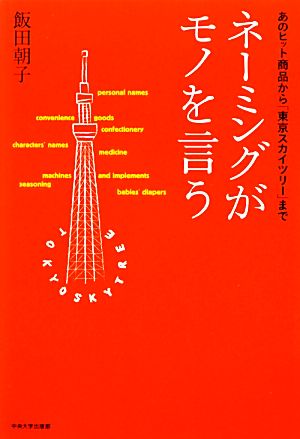 ネーミングがモノを言う あのヒット商品から「東京スカイツリー」まで