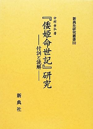 『倭姫命世記』研究 付訓と読解 新典社研究叢書232