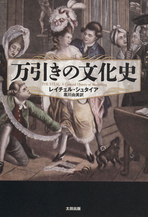 万引きの文化史 ヒストリカル・スタディーズ3