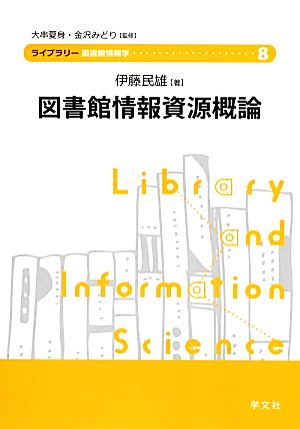 図書館情報資源概論 ライブラリー図書館情報学8
