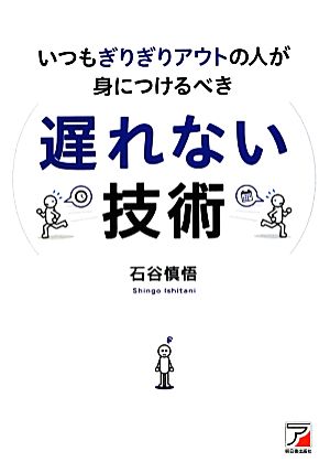 いつもぎりぎりアウトの人が身につけるべき遅れない技術 アスカビジネス