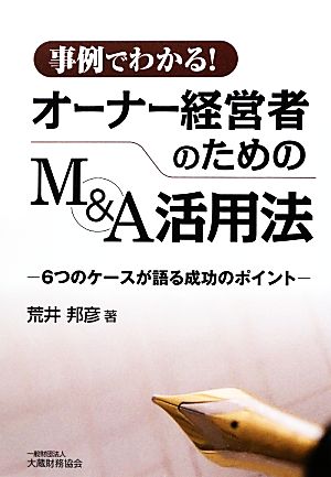 事例でわかる！オーナー経営者のためのM&A活用法 6つのケースが語る成功のポイント