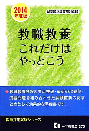 教職教養これだけはやっとこう(2014年度版) 教員採用試験シリーズ