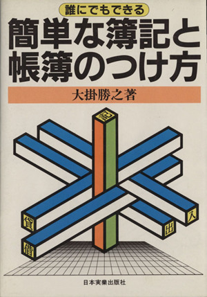 誰にでもできる簡単な簿記と帳簿のつけ方