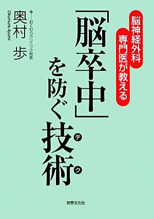 「脳卒中」を防ぐ技術 脳神経外科専門医が教える