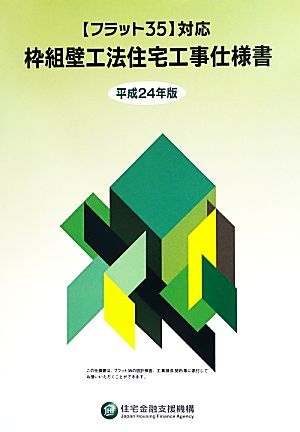 「フラット35」対応枠組壁工法住宅工事仕様書(平成24年版)