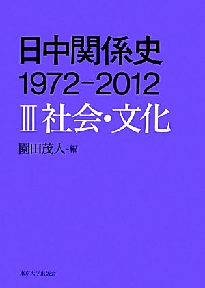 日中関係史 1972-2012(3) 社会・文化