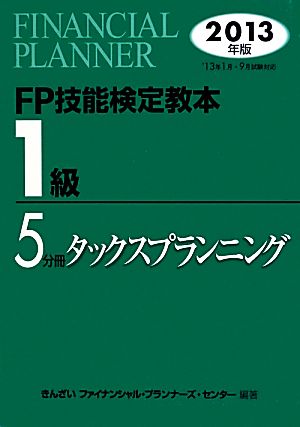 FP技能検定教本 1級 5分冊(2013年版) タックスプランニング