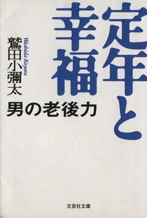 定年と幸福 男の老後力 文芸社文庫