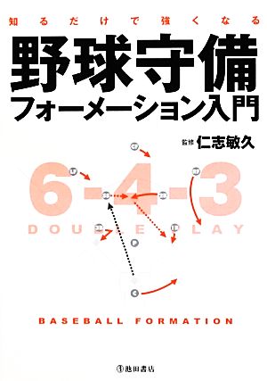 野球守備フォーメーション入門 知るだけで強くなる