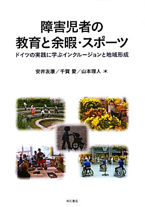 障害児者の教育と余暇・スポーツ ドイツの実践に学ぶインクルージョンと地域形成