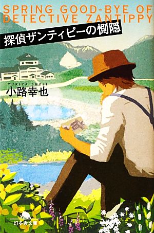 探偵ザンティピーの惻隠 幻冬舎文庫