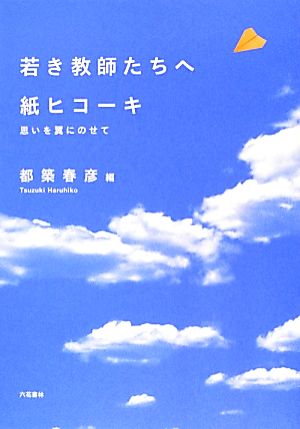 若き教師たちへ 紙ヒコーキ