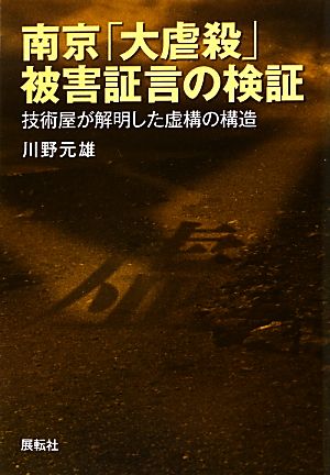 南京「大虐殺」被害証言の検証 技術屋が解明した虚構の構造