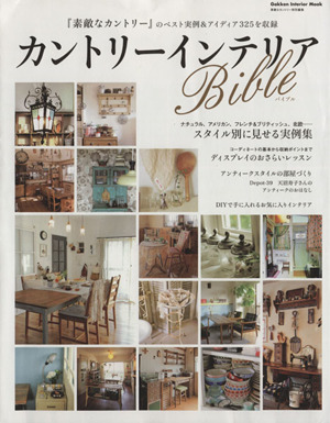 カントリーインテリアBible 素敵なカントリー特別編集・実例傑作集 Gakken Interior Mook