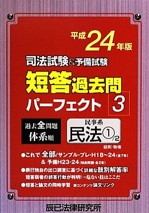 司法試験&予備試験 短答過去問パーフェクト 平成24年版(3) 民事系民法1