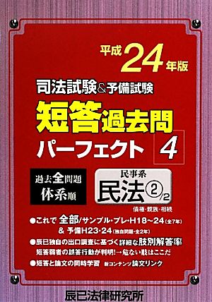 司法試験&予備試験 短答過去問パーフェクト(4) 民事系民法2