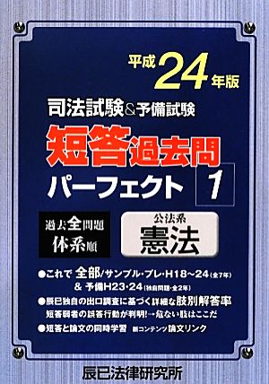 司法試験&予備試験 短答過去問パーフェクト(1) 公法系憲法