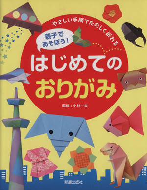 親子であそぼう！はじめてのおりがみ やさしい手順でたのしく折れる