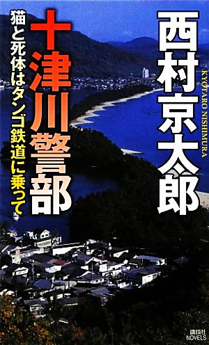 十津川警部 猫と死体はタンゴ鉄道に乗って 講談社ノベルス