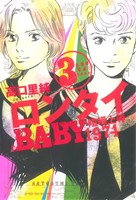 ロンタイBABY-喧嘩上等1974-(3) ジュールC