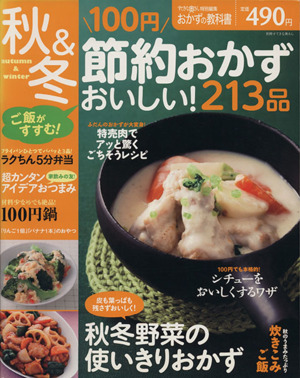 節約おかず「秋冬」おいしい！213品 別冊すてきな奥さん おかずの教科書