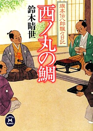 西ノ丸の鯛 旗本伝八郎飄々日記 学研M文庫