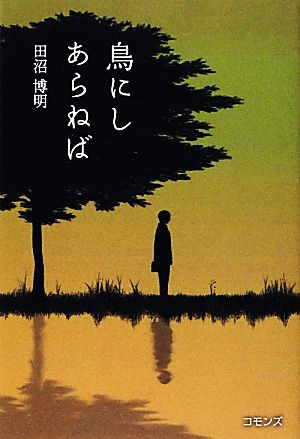 鳥にしあらねば