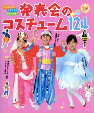 すぐに作れる！かんたん！かわいい!!発表会のコスチューム124 ナツメ社保育シリーズ