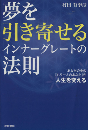夢を引き寄せるインナーグレートの法則 あなたの中の「もう一人のあなた」が人生を変える