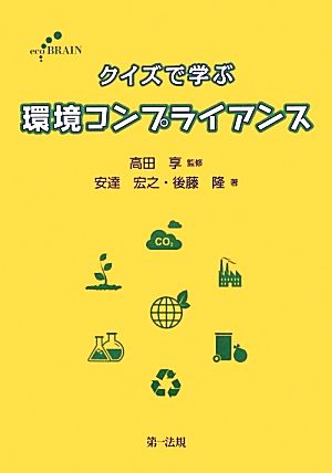 クイズで学ぶ環境コンプライアンス