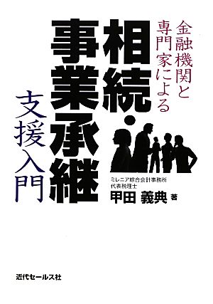 金融機関と専門家による相続・事業承継支援入門