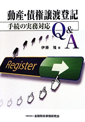 動産・債権譲渡登記手続の実務対応Q&A