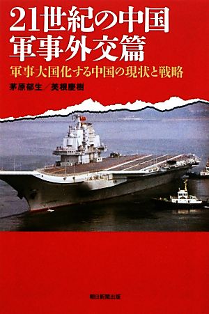 21世紀の中国 軍事外交篇軍事大国化する中国の現状と戦略朝日選書893