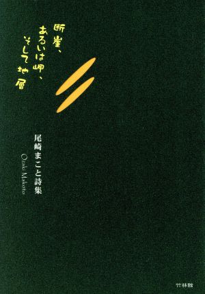 尾崎まこと詩集 断崖、あるいは岬、そして地層