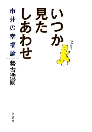 いつか見たしあわせ 市井の幸福論