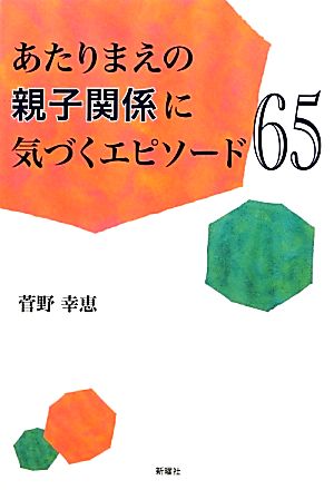 あたりまえの親子関係に気づくエピソード65