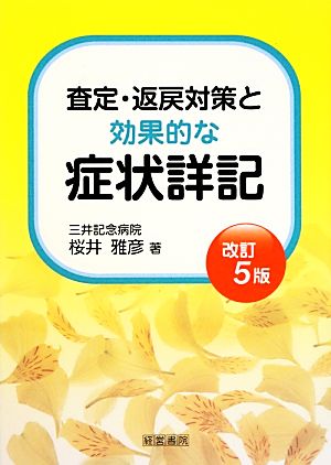 査定・返戻対策と効果的な症状詳記 改訂5版