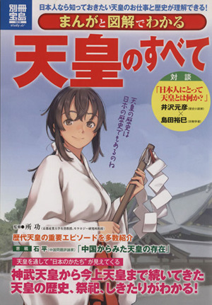 まんがと図解でわかる天皇のすべて別冊宝島