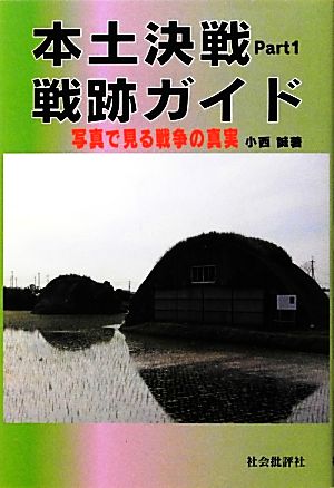 本土決戦戦跡ガイド(Part1) 写真で見る戦争の真実