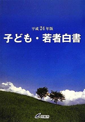 子ども・若者白書(平成24年版)