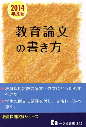 教育論文の書き方(2014年度版) 教員採用試験シリーズ342