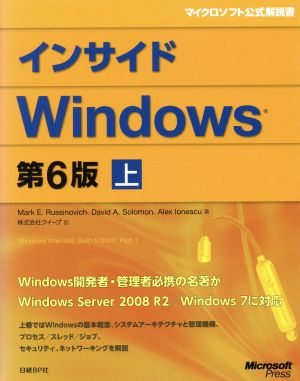 インサイドWindows 第6版(上)マイクロソフト公式解説書