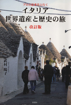 プロの添乗員と行く イタリア世界遺産と歴史の旅 改訂版